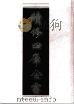 续修四库全书 0831 史部 政书类 PDF电子版封面 续修四库全书编纂委员会