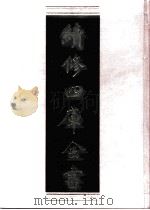 续修四库全书 0832 史部 政书类 PDF电子版封面 《续修四库全书》编纂委员会编