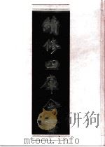 续修四库全书 0835 史部 政书类 PDF电子版封面 续修四库全书编纂委员会