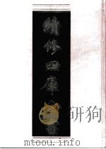 续修四库全书 0836 史部 政书类 PDF电子版封面 续修四库全书编纂委员会