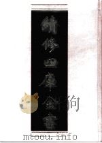 续修四库全书 0837 史部 政书类 PDF电子版封面 续修四库全书编纂委员会