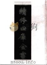 续修四库全书 0838 史部 政书类 PDF电子版封面 续修四库全书编纂委员会