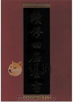 续修四库全书 0842 史部 政书类 PDF电子版封面 续修四库全书编纂委员会