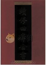 续修四库全书 0843 史部 政书类 PDF电子版封面 续修四库全书编纂委员会