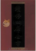 续修四库全书 0844 史部 政书类 PDF电子版封面 续修四库全书编纂委员会