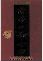 续修四库全书 0845 史部 政书类 PDF电子版封面 续修四库全书编纂委员会