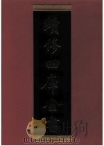 续修四库全书 0850 史部 政书类 PDF电子版封面 续修四库全书编纂委员会