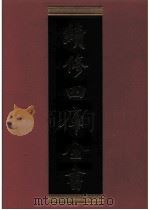 续修四库全书  0866  史部  政书类（ PDF版）
