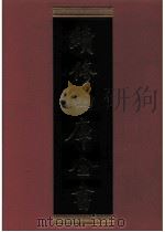 续修四库全书  0867  史部  政书类（ PDF版）