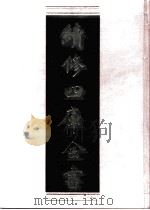续修四库全书 0871 史部 政书类 PDF电子版封面 续修四库全书编纂委员会