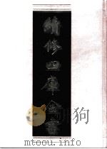 续修四库全书  0873  史部  政书类     PDF电子版封面    续修四库全书编纂委员会 