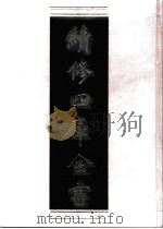 续修四库全书 0875 史部 政书类 PDF电子版封面 续修四库全书编纂委员会
