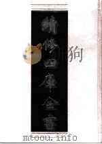 续修四库全书 0877 史部 政书类 PDF电子版封面 续修四库全书编纂委员会
