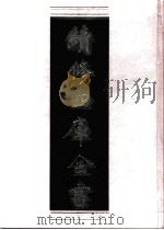 续修四库全书 0879 史部 政书类 PDF电子版封面 续修四库全书编纂委员会