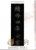 续修四库全书 0880 史部 政书类 PDF电子版封面 续修四库全书编纂委员会