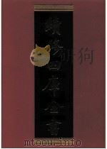 续修四库全书 0881 史部 政书类 PDF电子版封面 续修四库全书编纂委员会