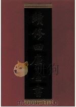 续修四库全书 0882 史部 政书类 PDF电子版封面 续修四库全书编纂委员会