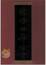 续修四库全书 0883 史部 政书类 PDF电子版封面 续修四库全书编纂委员会