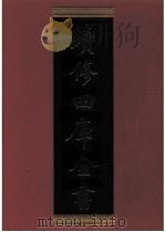 续修四库全书 0884 史部 政书类 PDF电子版封面 续修四库全书编纂委员会