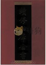 续修四库全书  0886  史部  金石类（ PDF版）
