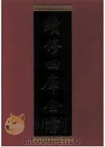 续修四库全书 0887 史部 金石类 PDF电子版封面 续修四库全书编纂委员会