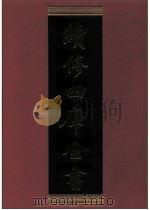 续修四库全书 0888 史部 金石类 PDF电子版封面 续修四库全书编纂委员会