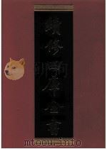 续修四库全书  0889  史部  金石类（ PDF版）