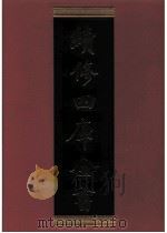 续修四库全书  0890  史部  金石类（ PDF版）