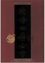 续修四库全书 0891 史部 金石类 PDF电子版封面 续修四库全书编纂委员会