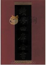 续修四库全书 0894 史部 金石类 PDF电子版封面 续修四库全书编纂委员会