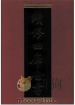 续修四库全书 0897 史部 金石类 PDF电子版封面 续修四库全书编纂委员会
