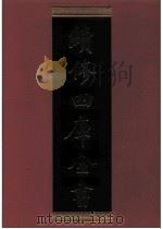 续修四库全书  0899  史部  金石类（ PDF版）