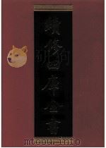 续修四库全书 0900 史部 金石类 PDF电子版封面 续修四库全书编纂委员会