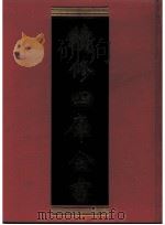 续修四库全书  0901  史部  金石类（ PDF版）
