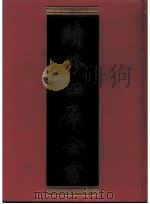 续修四库全书  0902  史部  金石类（ PDF版）