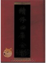 续修四库全书 0903 史部 金石类 PDF电子版封面 续修四库全书编纂委员会
