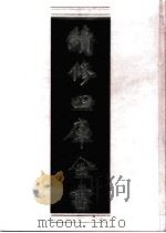 续修四库全书  0905  史部  金石类（ PDF版）