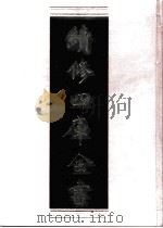 续修四库全书  0917  史部  目录类（ PDF版）