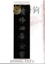 续修四库全书  0919  史部  目录类（ PDF版）