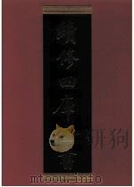 续修四库全书  0921  史部  目录类（ PDF版）