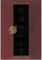 续修四库全书  0926  史部  目录类（ PDF版）