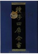续修四库全书 0933 子部 儒家类 PDF电子版封面 续修四库全书编纂委员会