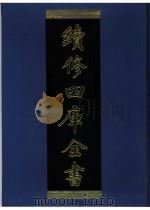 续修四库全书  0934  子部  儒家类（ PDF版）