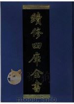 续修四库全书 0935 子部 儒家类 PDF电子版封面 续修四库全书编纂委员会