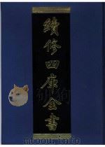 续修四库全书  0937  子部  儒家类（ PDF版）