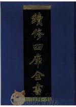 续修四库全书  0939  子部  儒家类（ PDF版）