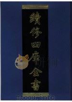 续修四库全书  0940  子部  儒家类（ PDF版）