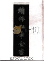 续修四库全书  0941  子部  儒家类（ PDF版）
