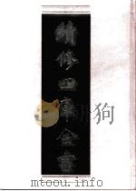 续修四库全书 0947 子部 儒家类 PDF电子版封面 续修四库全书编纂委员会