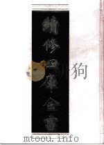 续修四库全书  0949  子部  儒家类（ PDF版）